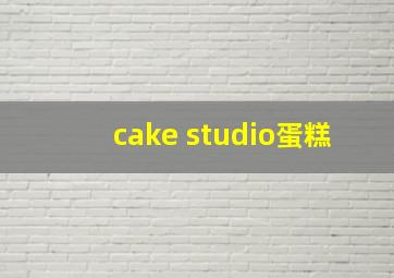 cake studio蛋糕